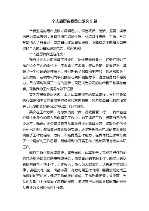 个人简历自我鉴定范文5篇