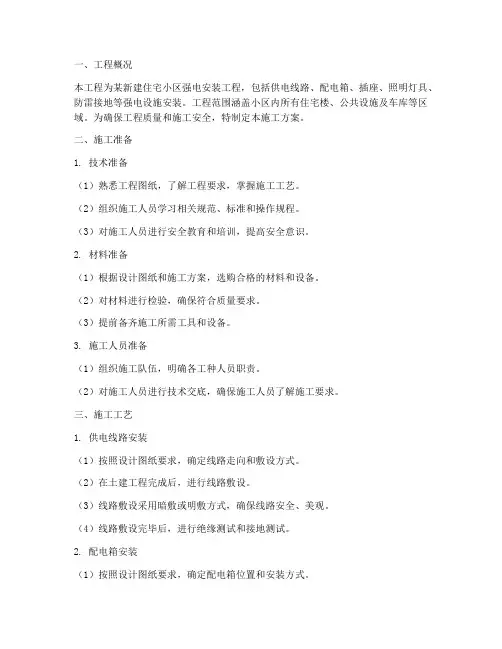 安装强电工程施工方案