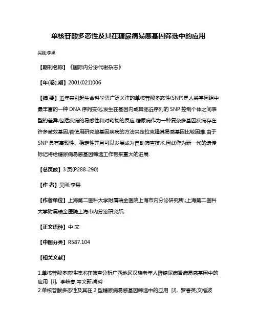 单核苷酸多态性及其在糖尿病易感基因筛选中的应用