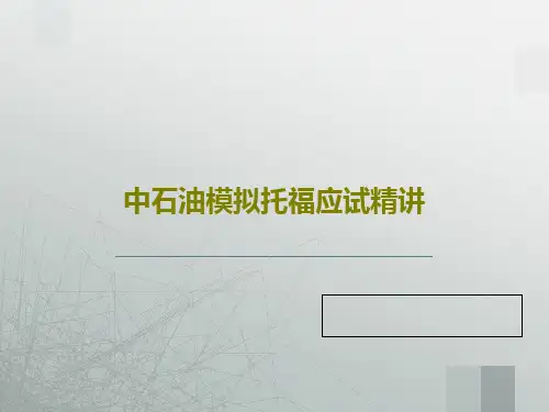 中石油模拟托福应试精讲PPT文档50页