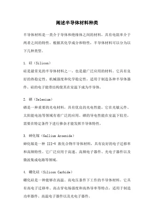 阐述半导体材料种类