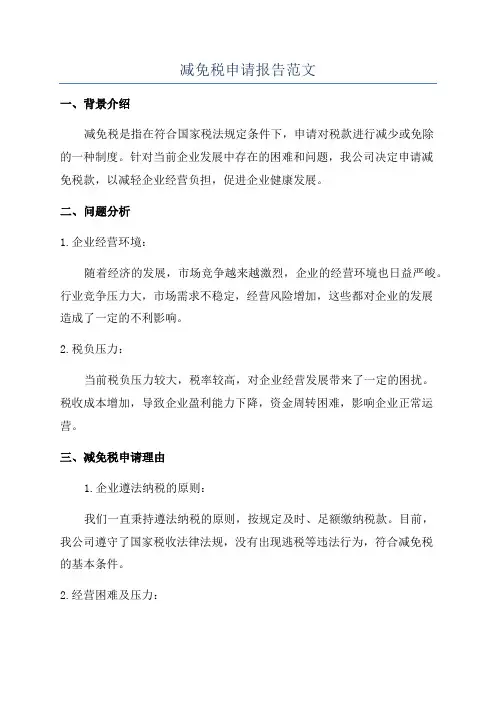 减免税申请报告范文