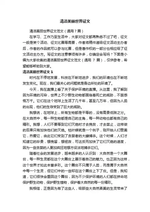 清洁美丽世界征文