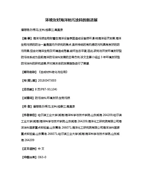 环境友好海洋防污涂料的新进展