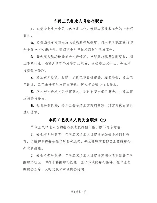 车间工艺技术人员安全职责（5篇）