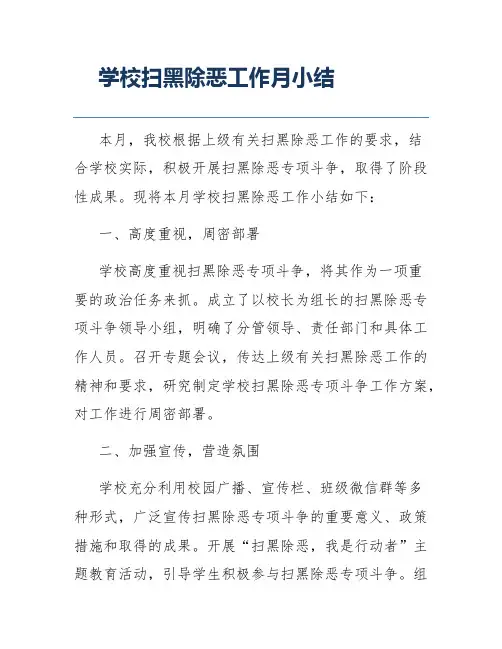 学校扫黑除恶工作月小结