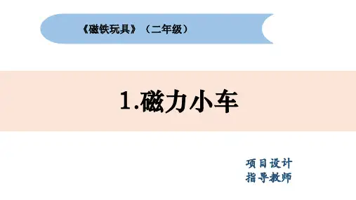 小学二年级科学教学课件：磁力小车