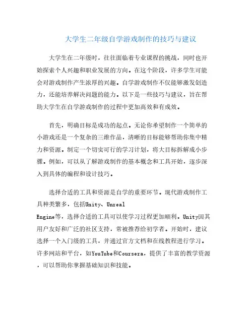 大学生二年级自学游戏制作的技巧与建议