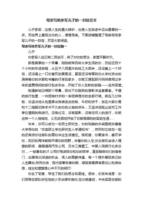 母亲写给参军儿子的一封信范文