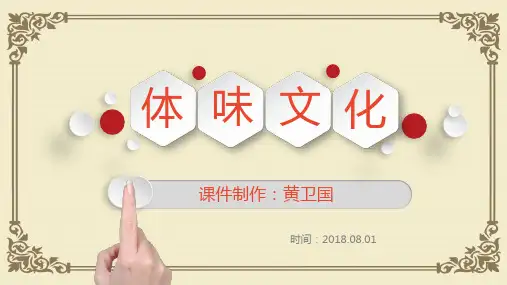 人教版高二政治文化生活第一课第一框体味文化(共18张PPT)
