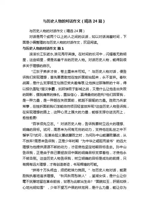 与历史人物的对话作文（精选24篇）