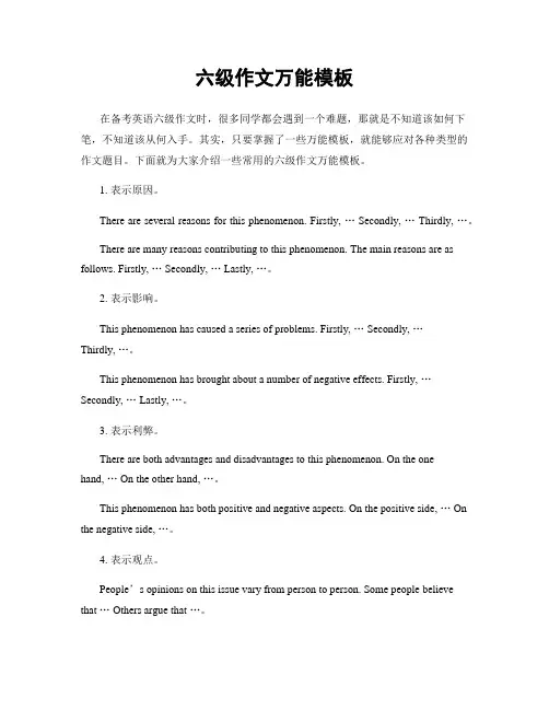六级作文万能模板