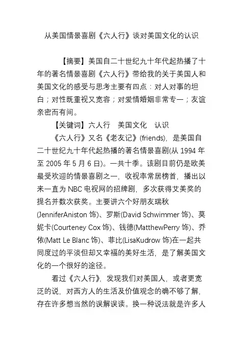 从美国情景喜剧《六人行》谈对美国文化的认识