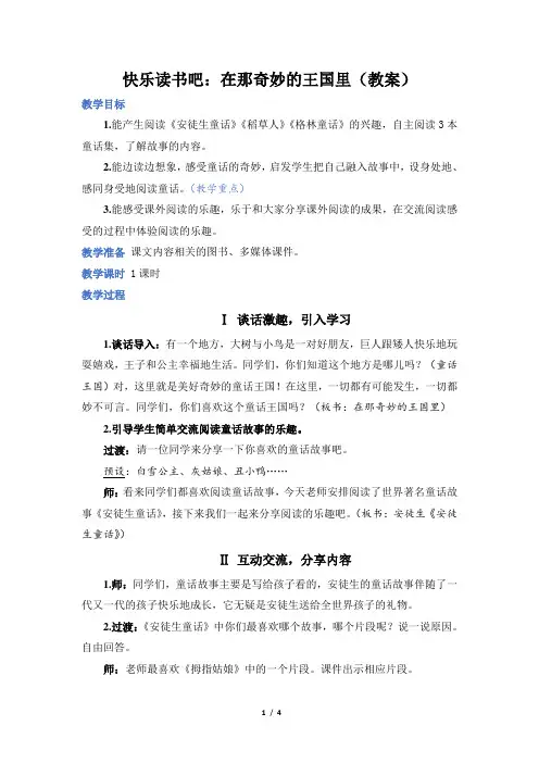 人教部编小学三年级语文上册第3单元快乐读书吧：在那奇妙的王国里(教案)