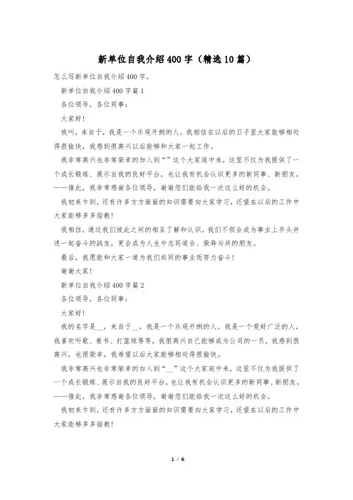 新单位自我介绍400字(精选10篇)