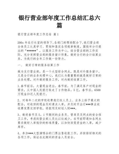 银行营业部年度工作总结汇总六篇