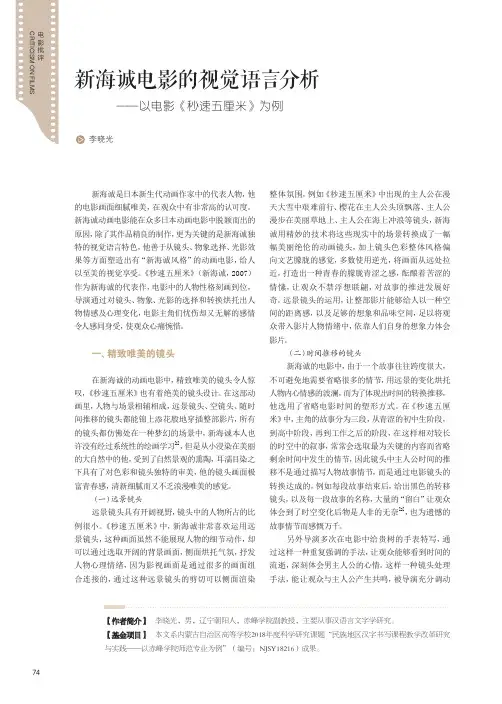 新海诚电影的视觉语言分析--以电影《秒速五厘米》为例