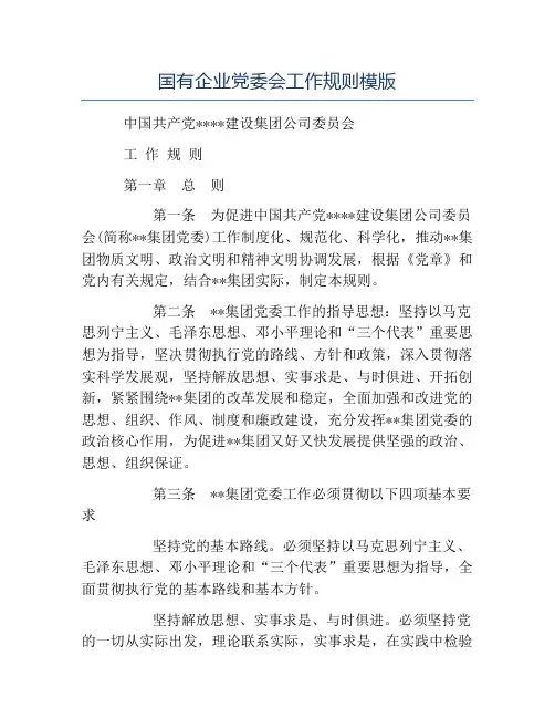 模板-国有企业党委会工作规则模版