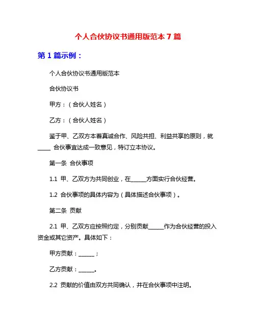 个人合伙协议书通用版范本7篇