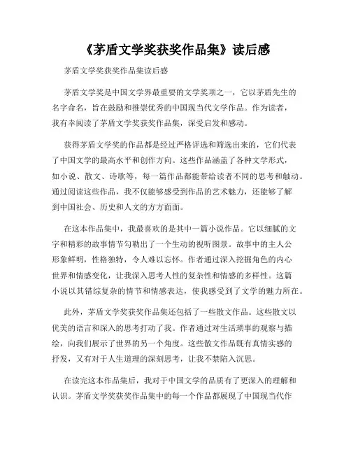 《茅盾文学奖获奖作品集》读后感