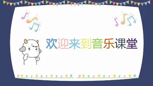 剪羊毛(课件)人音版音乐三年级下册