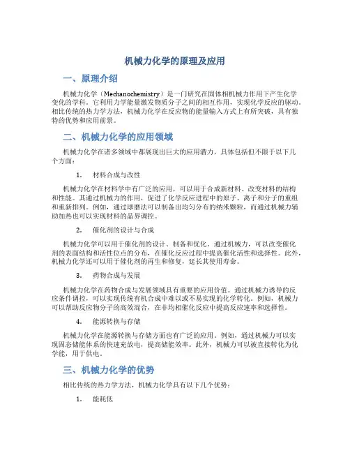 机械力化学的原理及应用