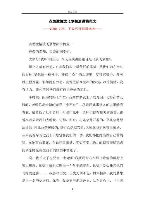 点燃激情放飞梦想演讲稿范文
