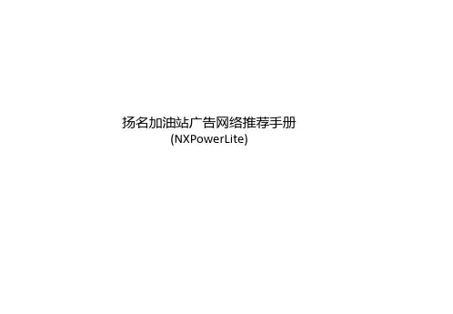 扬名加油站广告网络推荐手册 (NXPowerLite)