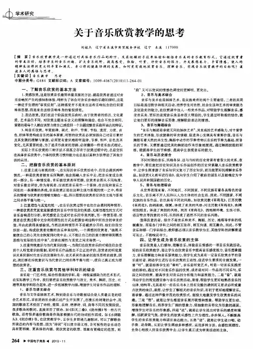 关于音乐欣赏教学的思考