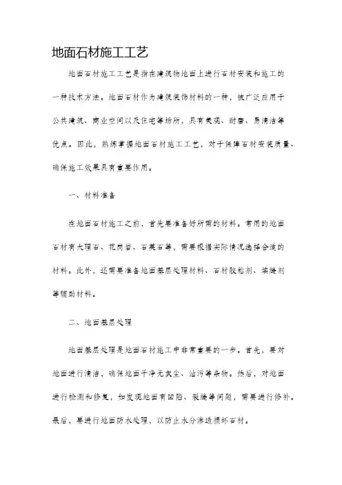 地面石材施工工艺