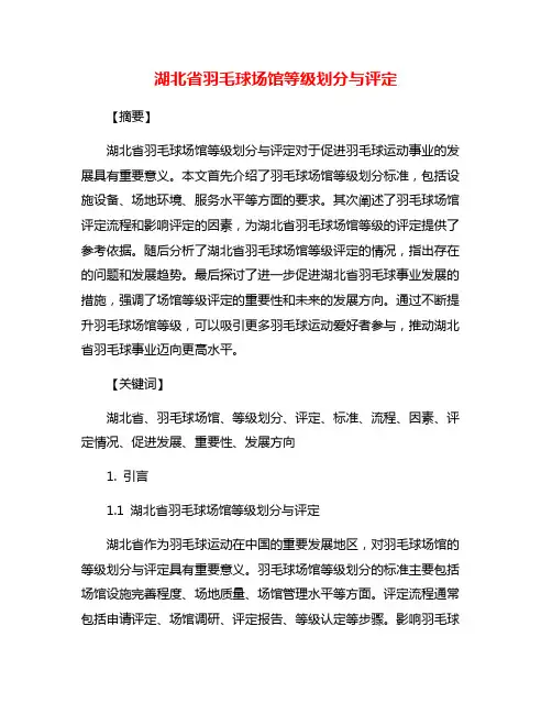 湖北省羽毛球场馆等级划分与评定