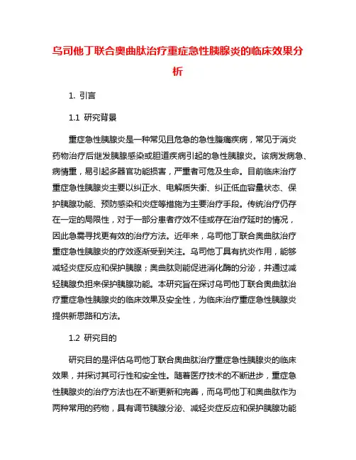 乌司他丁联合奥曲肽治疗重症急性胰腺炎的临床效果分析