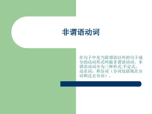英语语法课件_非谓语动词