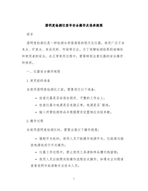 澄明度检测仪型号安全操作及保养规程