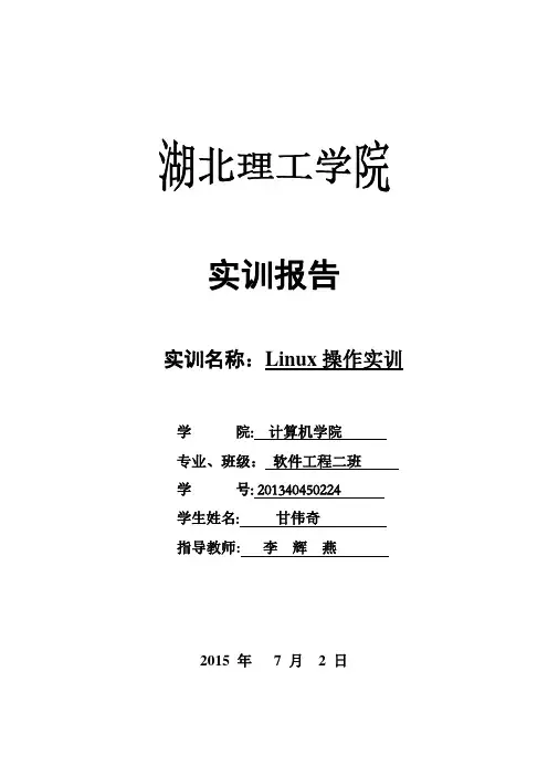 Linux实训报告【范本模板】