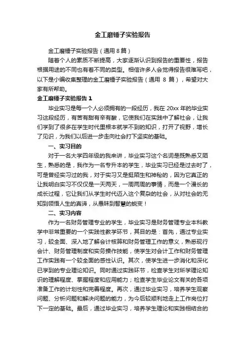 金工磨锤子实验报告（通用8篇）