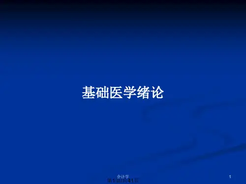 基础医学绪论PPT教案