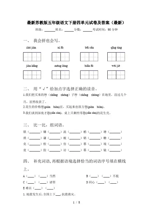 最新苏教版五年级语文下册四单元试卷及答案(最新)