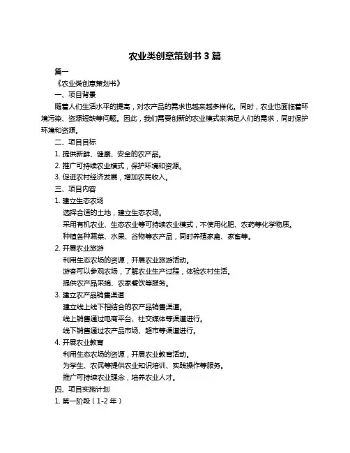 农业类创意策划书3篇
