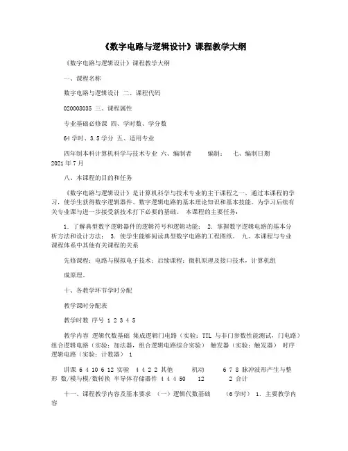 《数字电路与逻辑设计》课程教学大纲