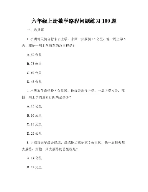 六年级上册数学路程问题练习100题