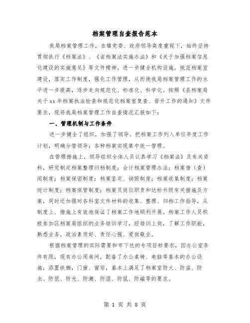 档案管理自查报告范本(三篇)
