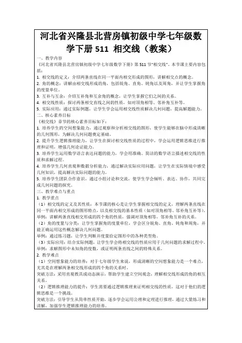 河北省兴隆县北营房镇初级中学七年级数学下册511相交线(教案)
