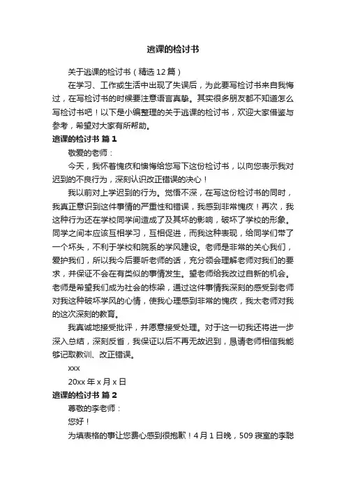 关于逃课的检讨书（精选12篇）