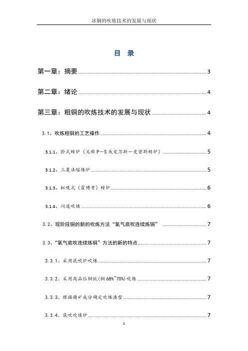 冰铜的吹炼技术的发展与现状