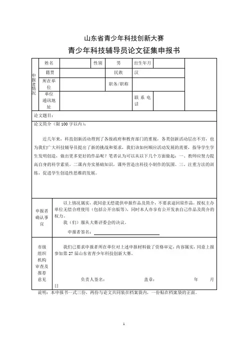 科技辅导员论文申报书