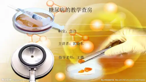 糖尿病教学查房ppt课件