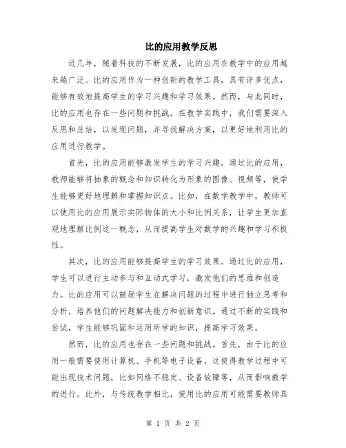 比的应用教学反思