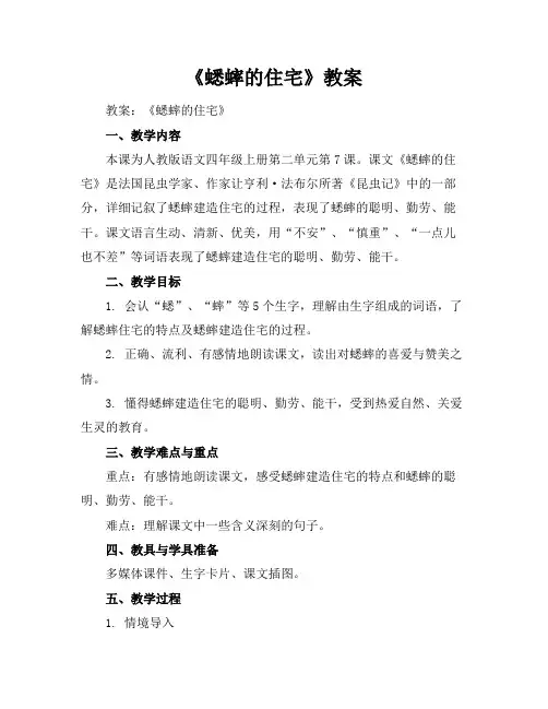 《蟋蟀的住宅》教案