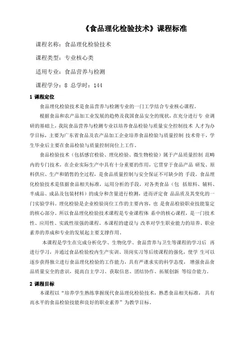 食品理化检验技术课程标准